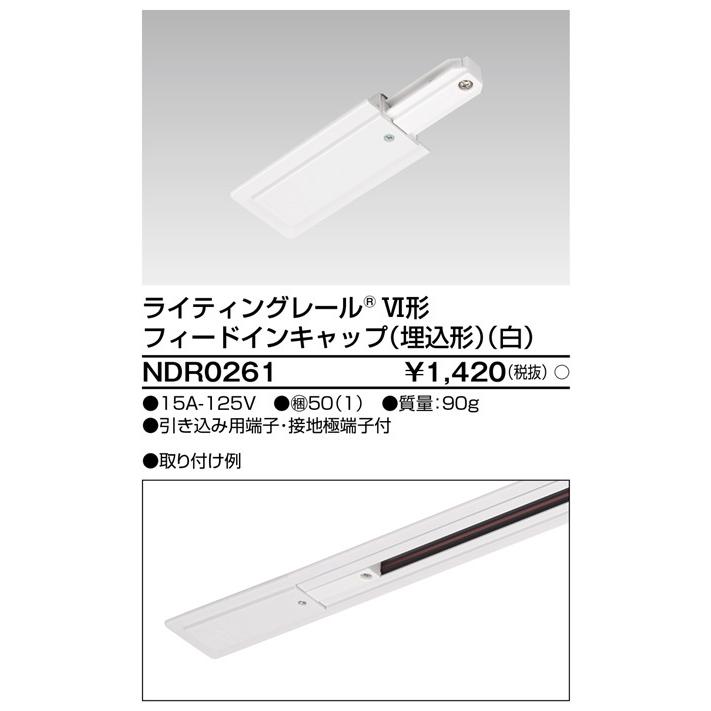 東芝ライテック ライティングレール 6形 フィードインキャップ 埋込形 白 ホワイト ダクトレール Ndr0261 アイオライト ヤフー店 通販 Yahoo ショッピング