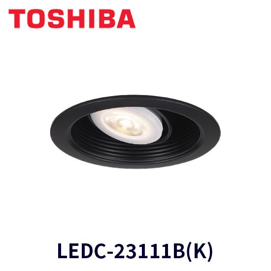 東芝ライテック 【在庫あり】東芝ライテック LEDC-23111B(K