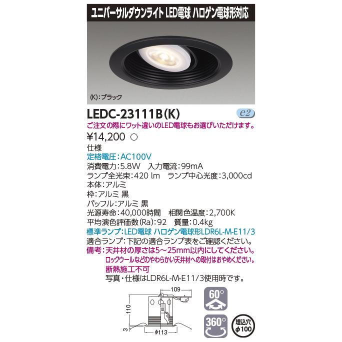 東芝ライテック 【在庫あり】東芝ライテック LEDC-23111B(K