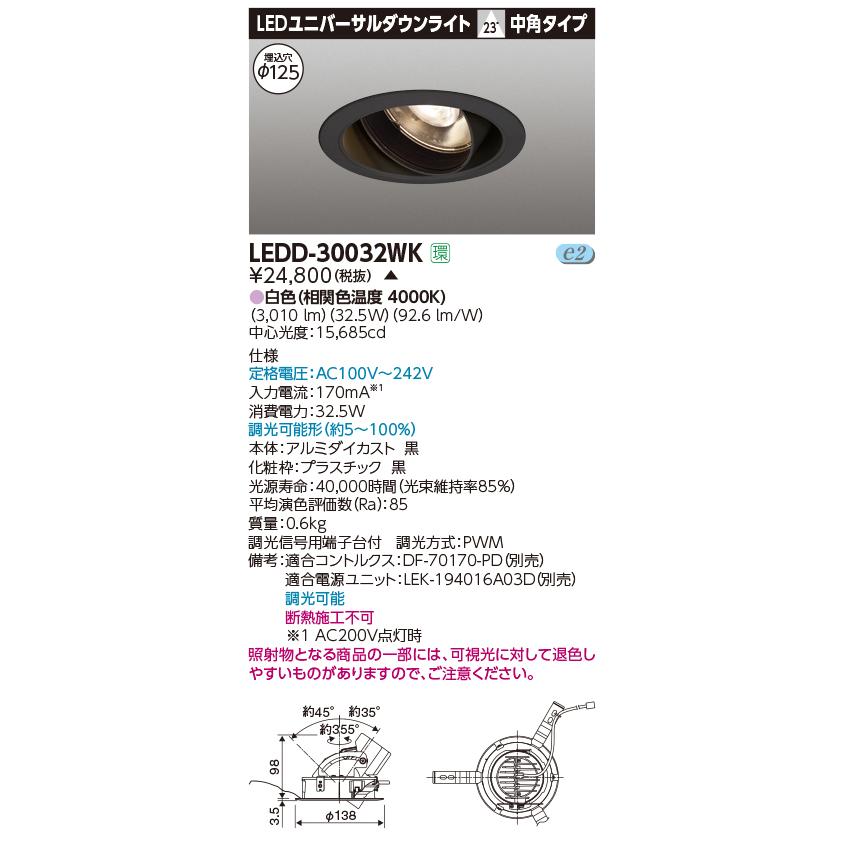 東芝ライテック LEDユニバーサルダウンライト 黒塗 中角タイプ 東芝ライテック LEDユニバーサルダウンライト 黒塗 中角タイプ