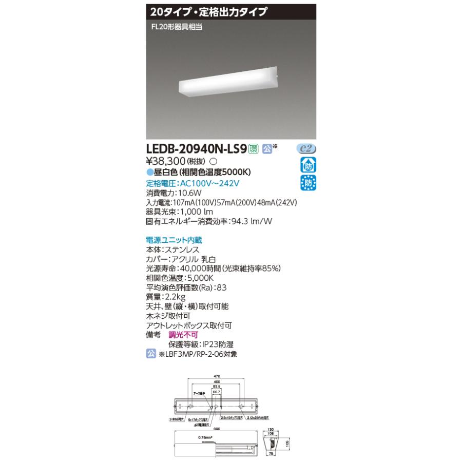 東芝ライテック LEDブラケット 20タイプ 防湿・防雨形 一体形 定格出力