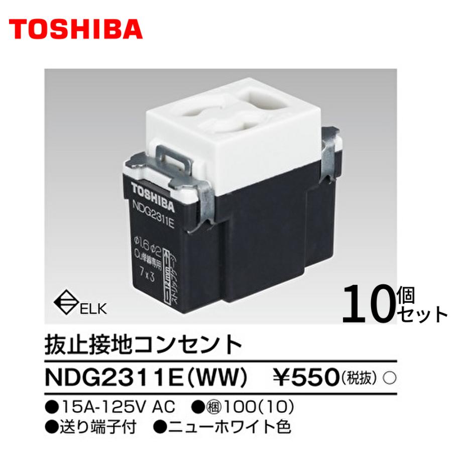 東芝ライテック 【即日対応します！】NDG2311E(WW) 10個入 抜止接地