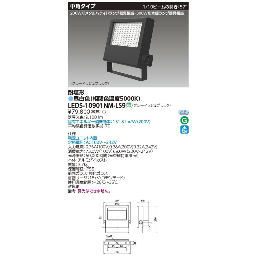 【在庫あり】 東芝ライテック (TOSHIBA) LEDS-10901NM-LS9 LED小型投光器 昼白色 中角タイプ　グレーイッシュブラック｜iolite｜03