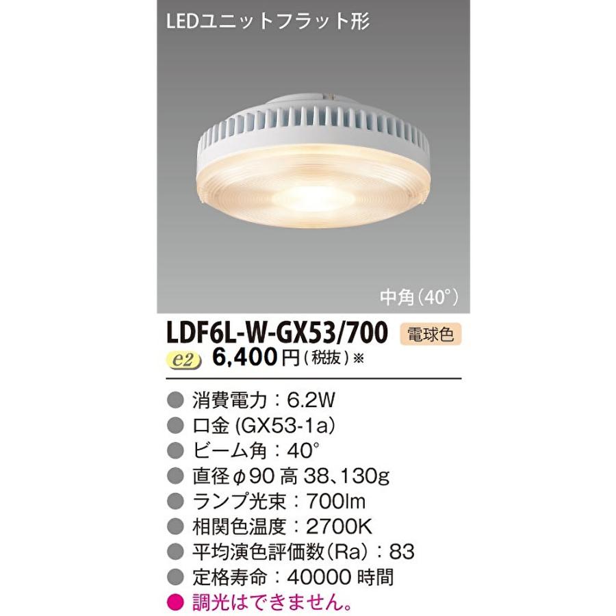 東芝ライテック 【即日対応します！】 LDF6L-W-GX53/700 LEDユニット