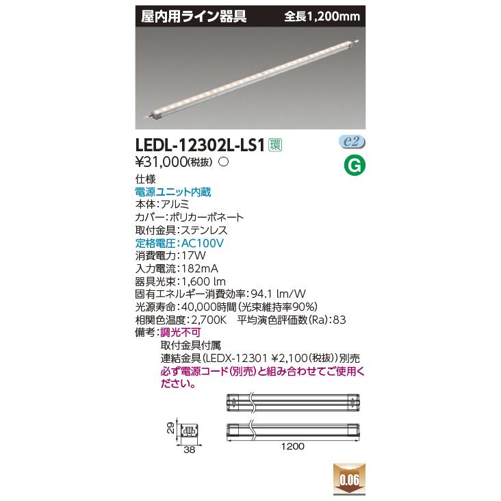 東芝ライテック 【即納・在庫品】LEDL-12302L-LS1 東芝 ライン照明