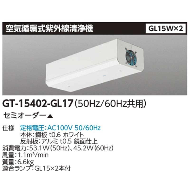循環式空気殺菌灯 直付型 50Hz/60Hz共用 GL15×2本 ランプ付(同梱) GT-15402-GL17 東芝ライテック 【即納・在庫品】GT-15402-GL17 循環式空気殺菌灯 直付