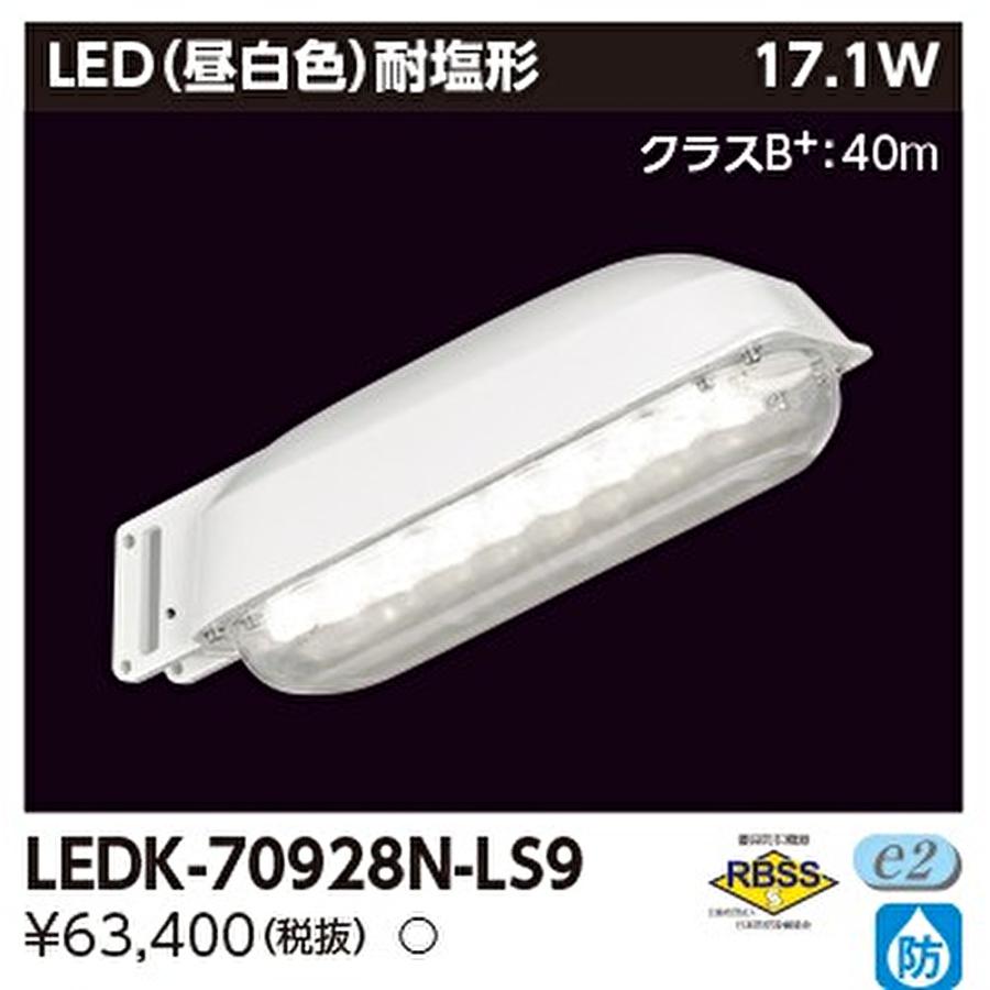 東芝ライテック 【アウトレット！】LEDK-70928N-LS9 LED防犯灯 耐塩形