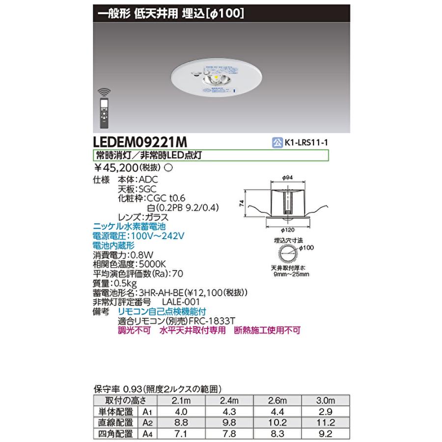 東芝ライテック 【即日対応します！】LEDEM09221M LED非常用照明器具