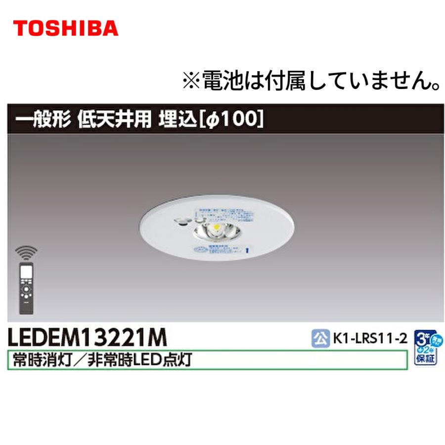 非常用照明器具　LEDEM13221M 3台 LEDEM13221M || LED非常用照明器具 東芝 専用形 低天井用埋込LED非常灯