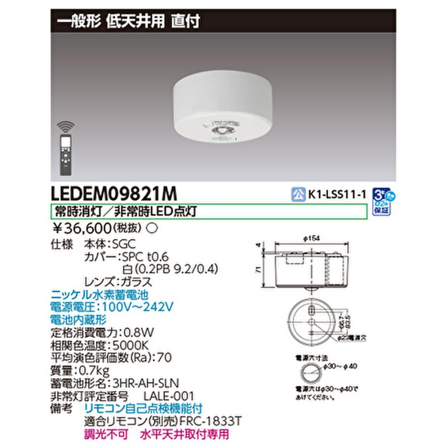 東芝ライテック 【即納・在庫品】LEDEM09821M LED非常用照明器具 低 