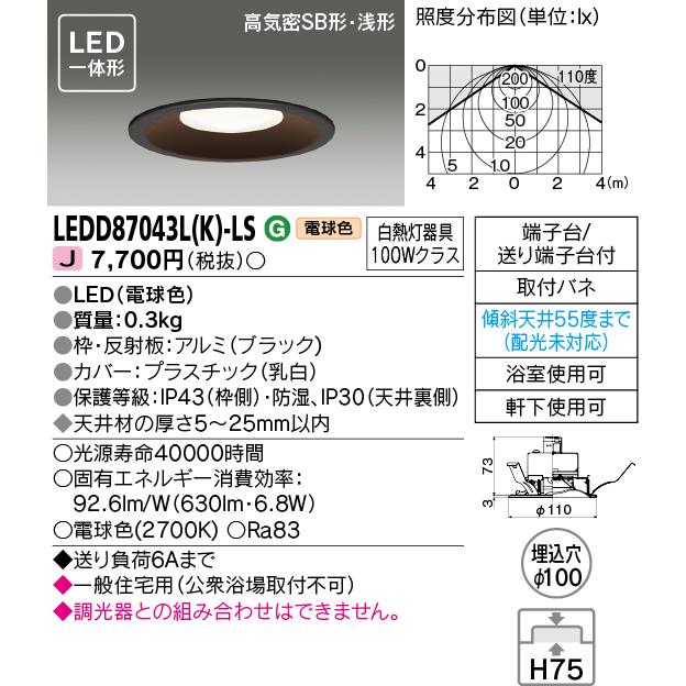東芝ライテック 【即納・在庫品】 LEDダウンライト 100φ LEDD87043L(K