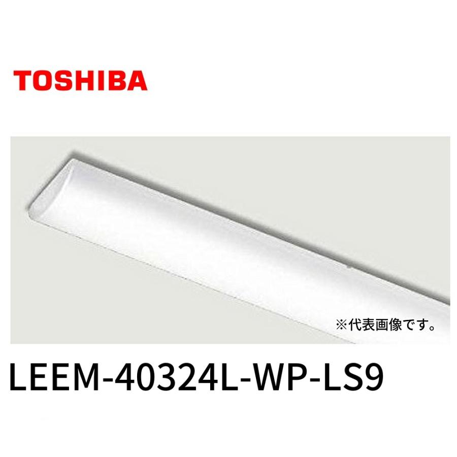 東芝ライテック 【即日対応します！】 LEEM-40324L-WP-LS9 東芝 ライト 