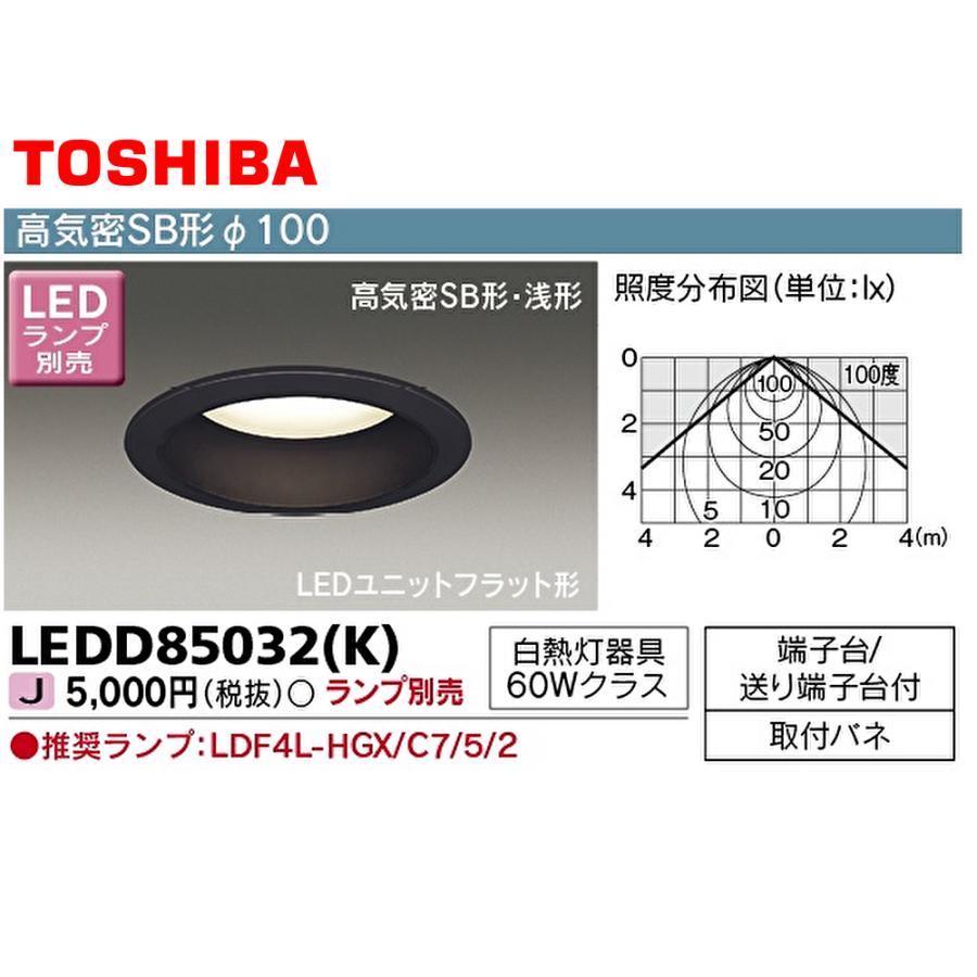 東芝ライテック 【即納・在庫品】 LEDダウンライト 100φ LEDD85032(K