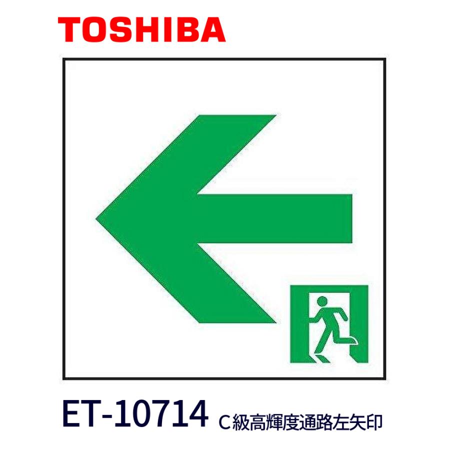 TOSHIBA ET-10614 ET-10613 東芝誘導灯表示板 【公式通販】
