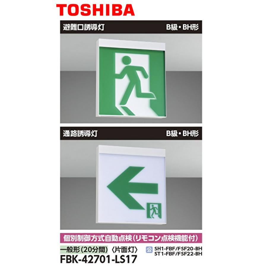 東芝ライテック 【即日対応します！】 FBK-42701-LS17 パネル別売 B級