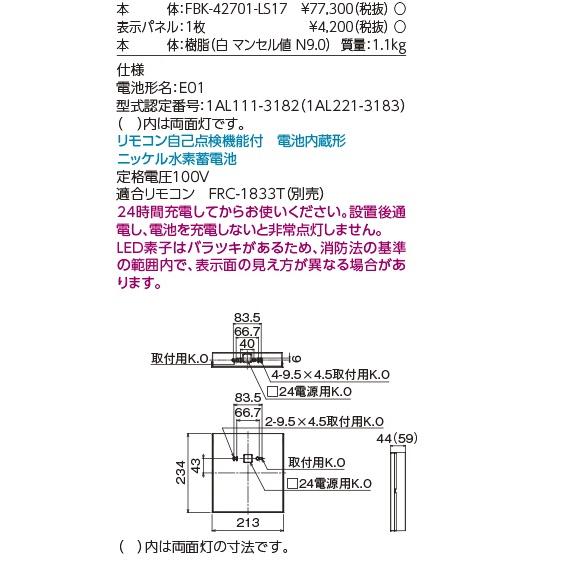 東芝ライテック 【即日対応します！】 FBK-42701-LS17 パネル別売 B級