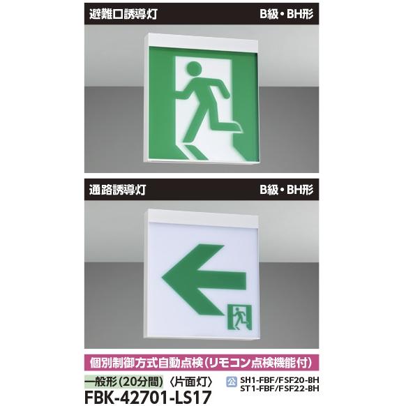 今週限りFBK-42701-IS17 誘導灯×2台 商品詳細：FBK-42701-LS17 | 商品情報検索（商品データベース） | 東芝 シーリングライト・天井照明