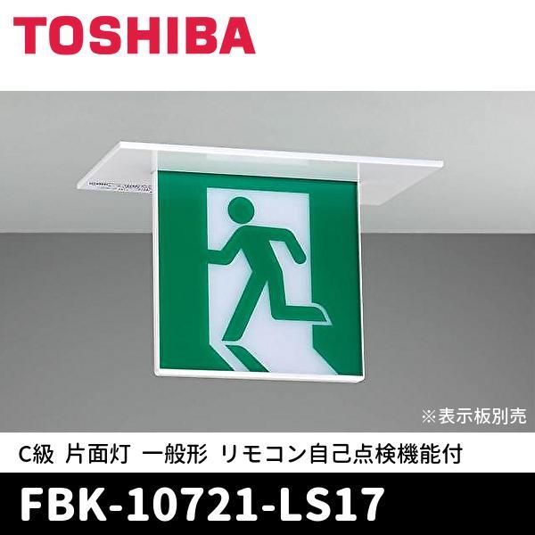 東芝ライテック 誘導灯 C級 片面 FBK-10721-LS17 5台セット