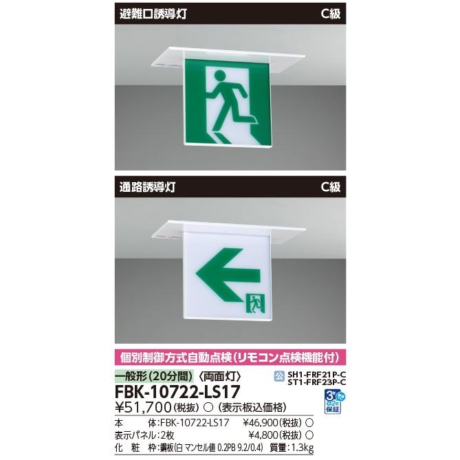 東芝ライテック 【即納・在庫品】FBK-10722-LS17 C級天井埋込両面誘導