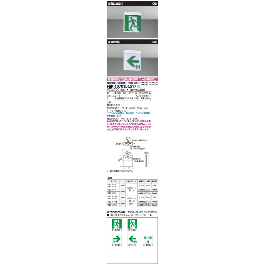 東芝ライテック 【即日対応します！】FBK-10701L-LS17 東芝 LED誘導灯