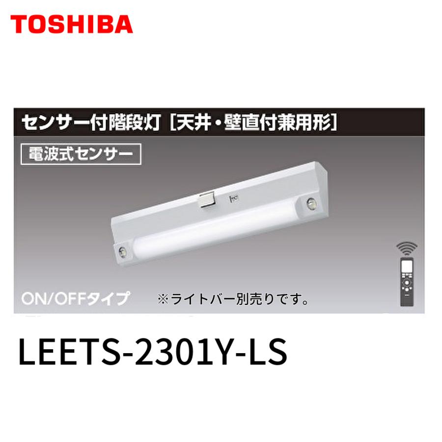 東芝ライテック 【即納・在庫品】LEETS-2301Y-LS 階段灯 20形 人感