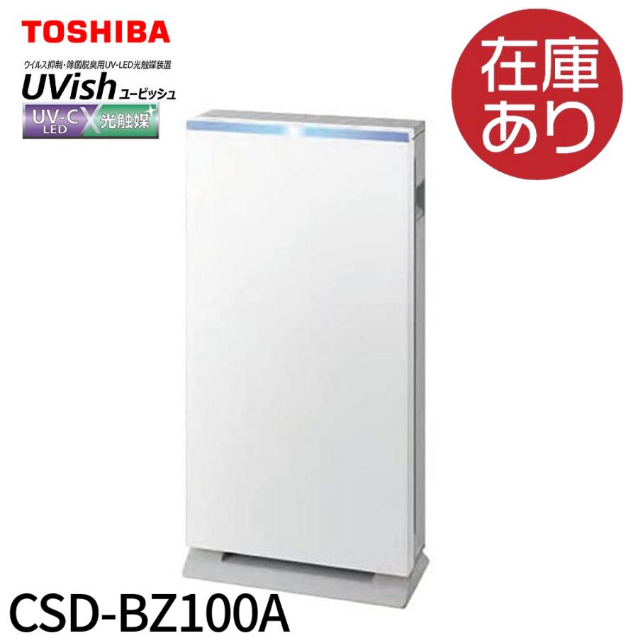 東芝ライテック CSD-BZ100A UVish 据置型 25畳用 空間除菌脱臭機