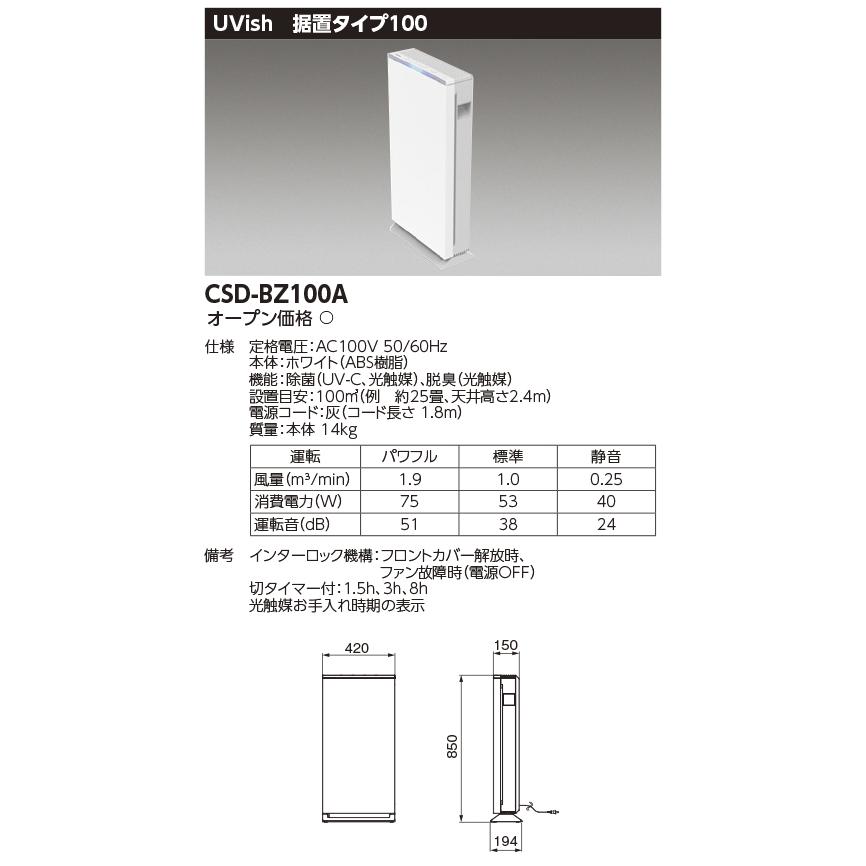 東芝ライテック CSD-BZ100A UVish 据置型 25畳用 空間除菌脱臭機 東芝ライテック CSD-BZ100A UVish 据置型 25畳用 空間除菌脱臭機