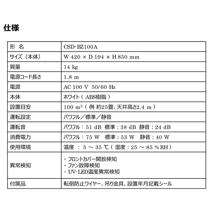 東芝ライテック CSD-BZ100A UVish 据置型 25畳用 空間除菌脱臭機 東芝ライテック CSD-BZ100A UVish 据置型 25畳用 空間除菌脱臭機