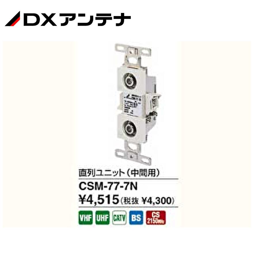 即日対応します!】CSM-77-7N DXアンテナ 直列ユニット 共同受信 即日対応します!】CSM-77-7N DXアンテナ 直列ユニット 共同受信