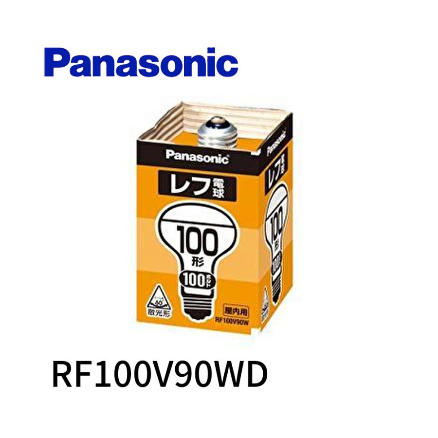 Panasonic（パナソニック） 【即日対応します！】 RF100V90W/D レフ