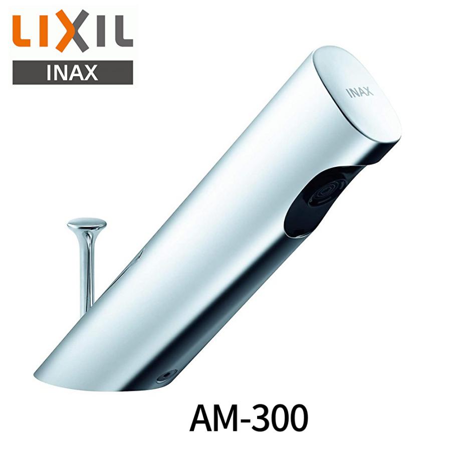 INAX（イナックス） 【台数限定！即日発送します！】AM-300 LIXIL 