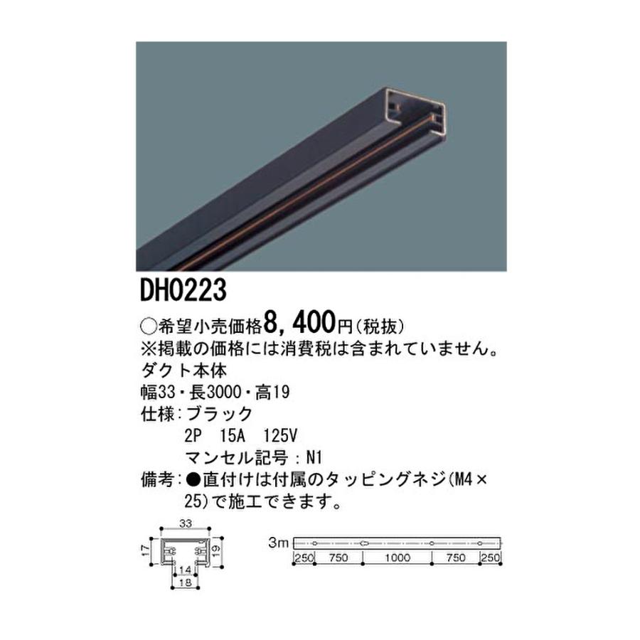 Panasonic（パナソニック） 【即納・在庫品】DH0223 ダクトレール