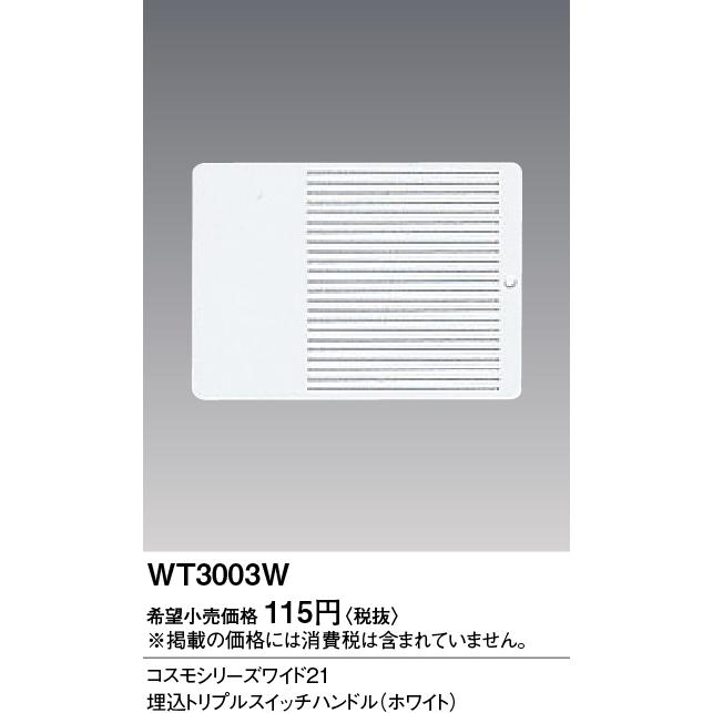 Panasonic 【即納・在庫品】WT3003W パナソニック 埋込トリプル
