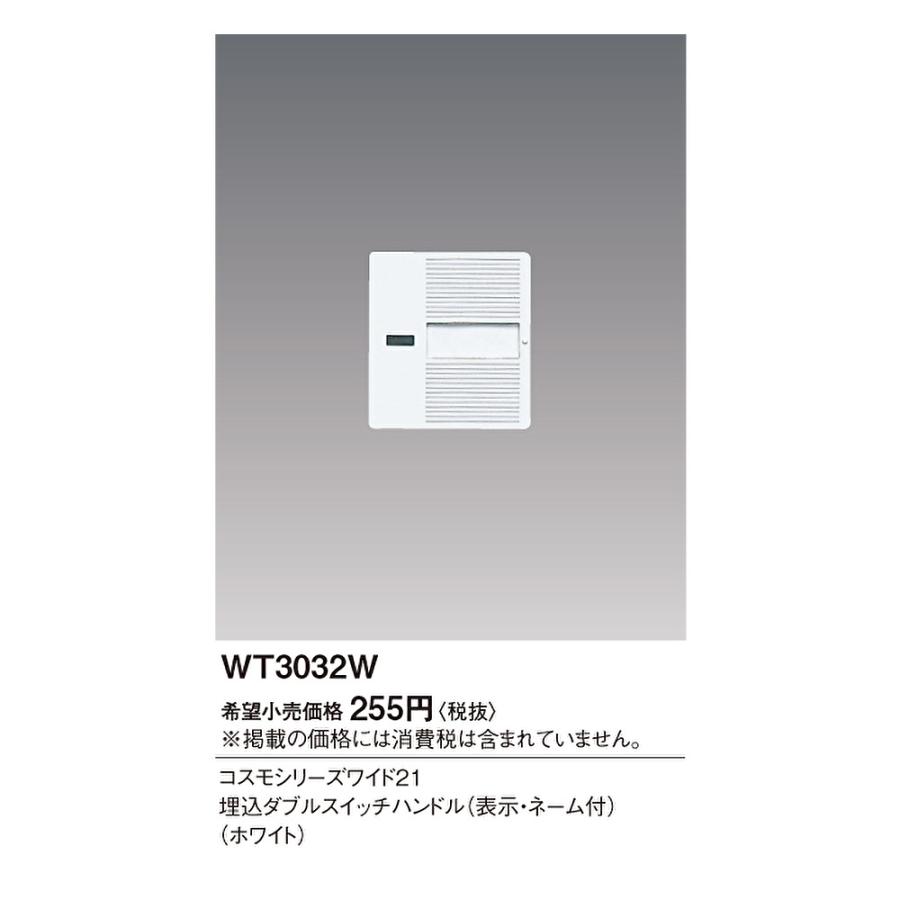 Panasonic（パナソニック） 【即納・在庫品】WT3032W 埋込ダブル