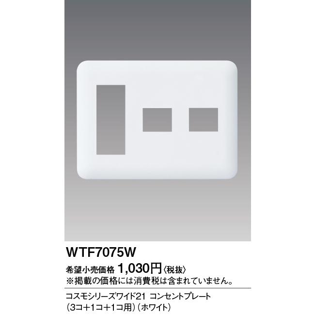 Panasonic（パナソニック） 【即納・在庫品】WTF7075W コンセント
