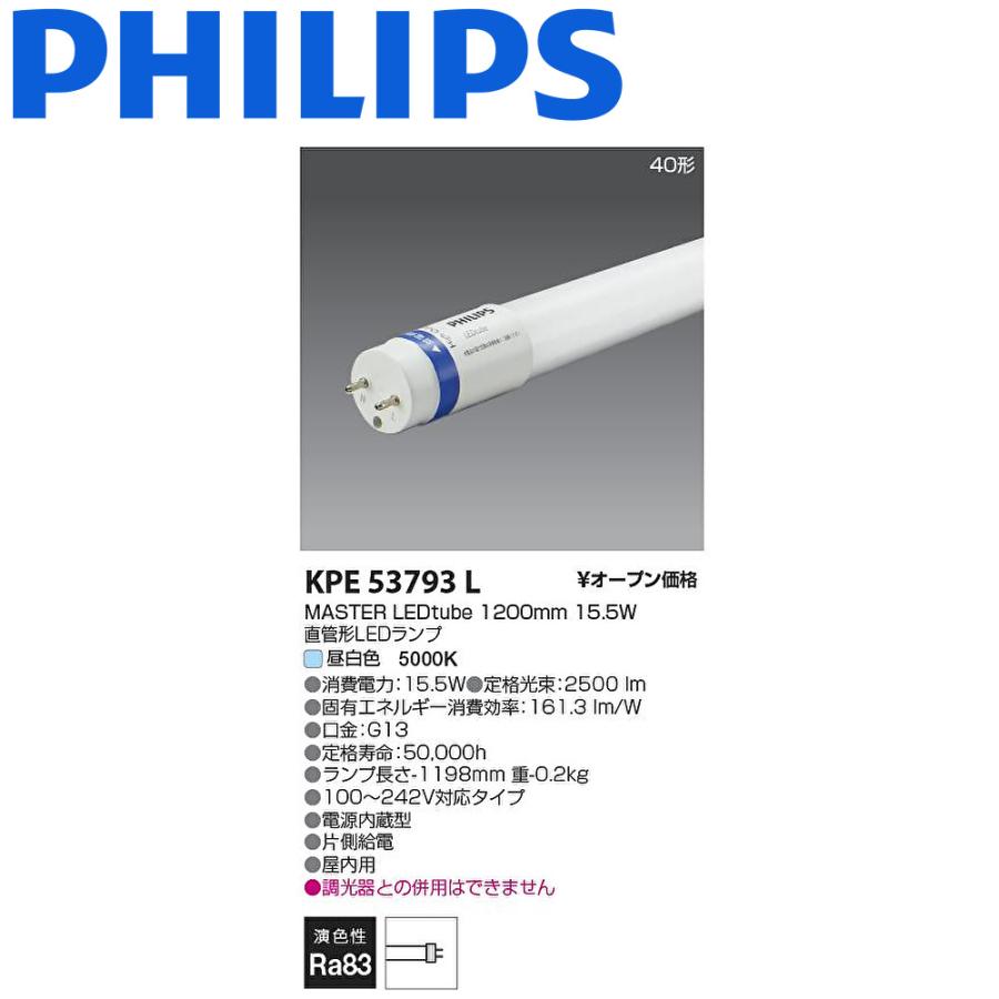 Philips（フィリップス） 【即日発送】KPE53793L LED蛍光灯 MASTER