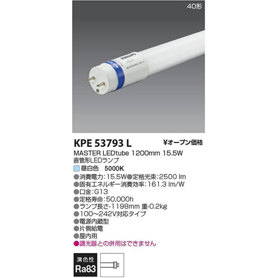 Philips（フィリップス） 【即日発送】KPE53793L LED蛍光灯 MASTER