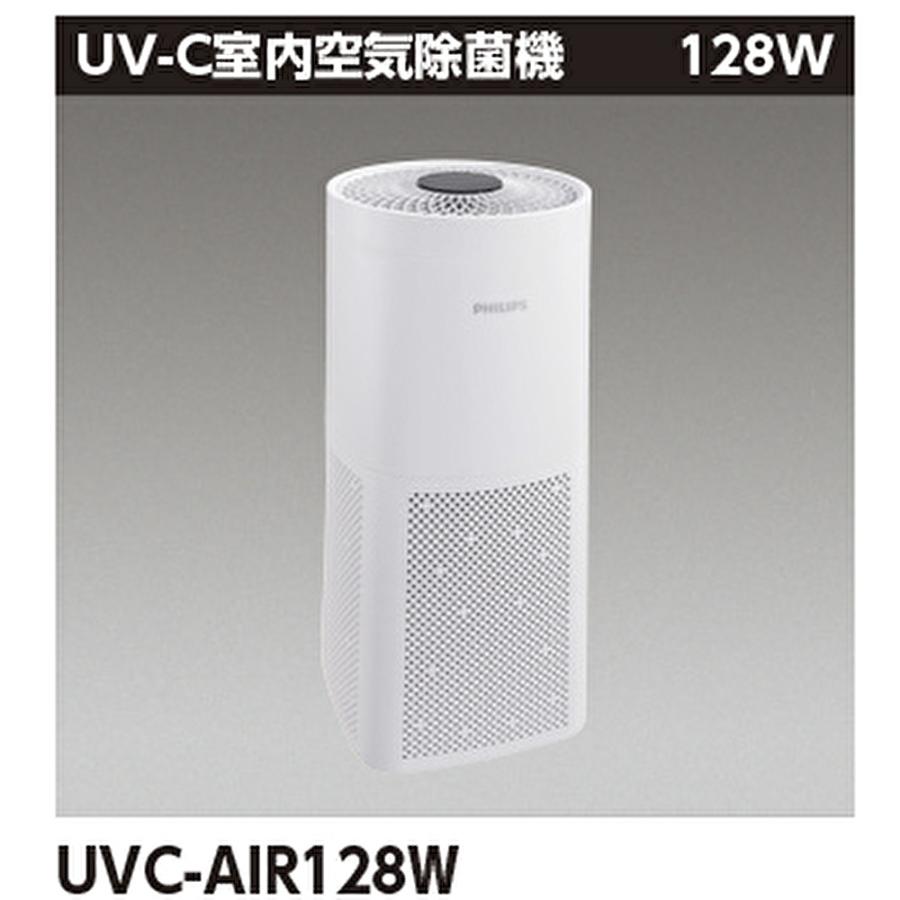 Philips（フィリップス） 【即納・在庫品】UVC-AIR128W 東芝
