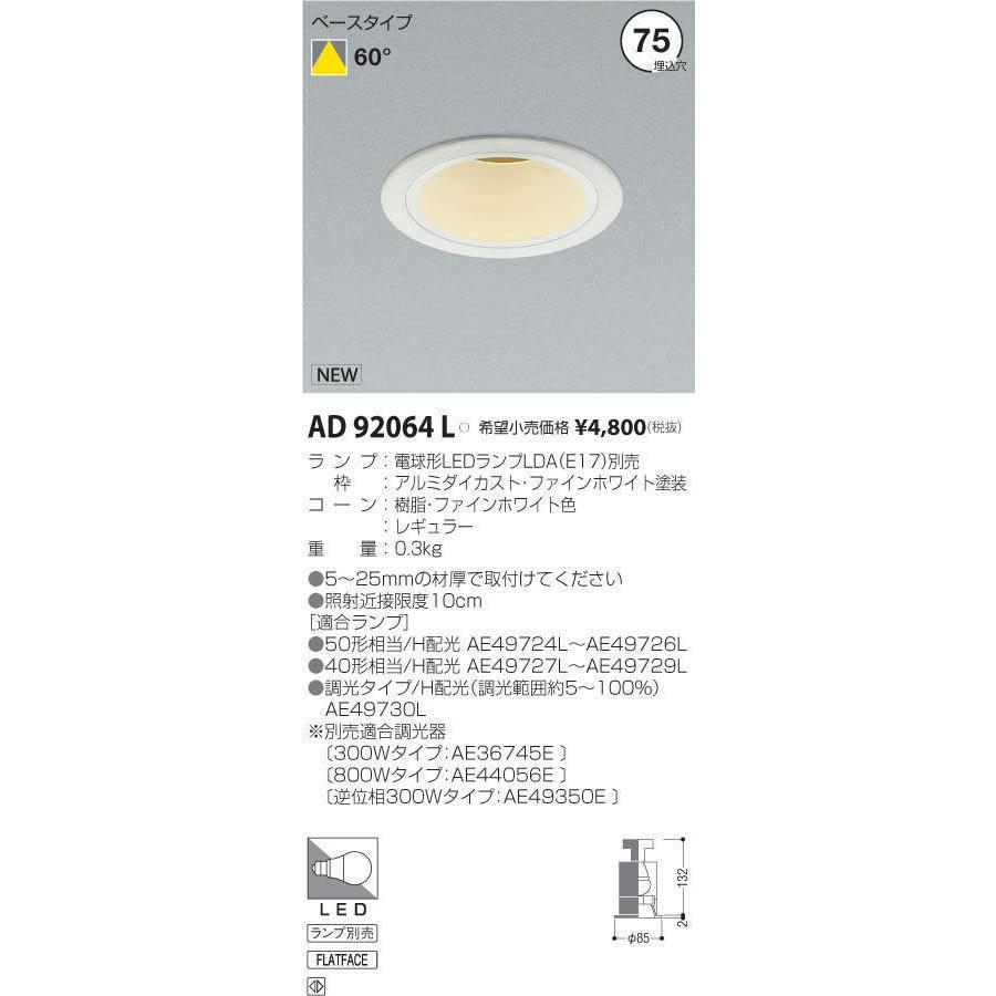 コイズミLED調光ダウンライト4個 Koizumi コイズミ照明 LEDダウンライト AD52974 | 商品紹介 | 照明器具