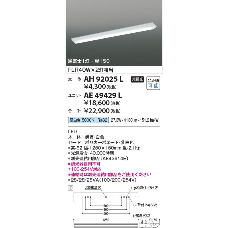 在庫あり】コイズミ照明 (KOIZUMI) ベースライト AH92025L+ 在庫あり】コイズミ照明 (KOIZUMI) ベースライト AH92025L+