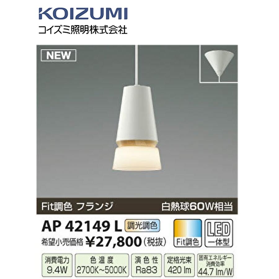 コイズミ照明 【即日対応！】AP42149L LEDペンダントライト おしゃれ 