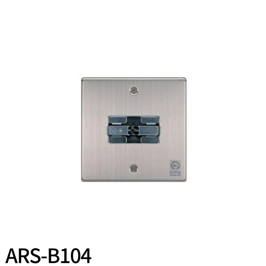 【即日対応します！】ARS-B104 ホーチキ 防火戸用自動閉鎖装置 防火戸用レリーズ ラッチ式レリーズ 防排煙用設備 HOCHIKI | ホーチキ