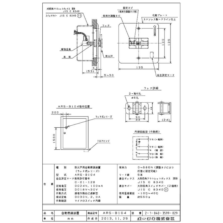 【即日対応します！】ARS-B104 ホーチキ 防火戸用自動閉鎖装置 防火戸用レリーズ ラッチ式レリーズ 防排煙用設備 HOCHIKI | ホーチキ | 01