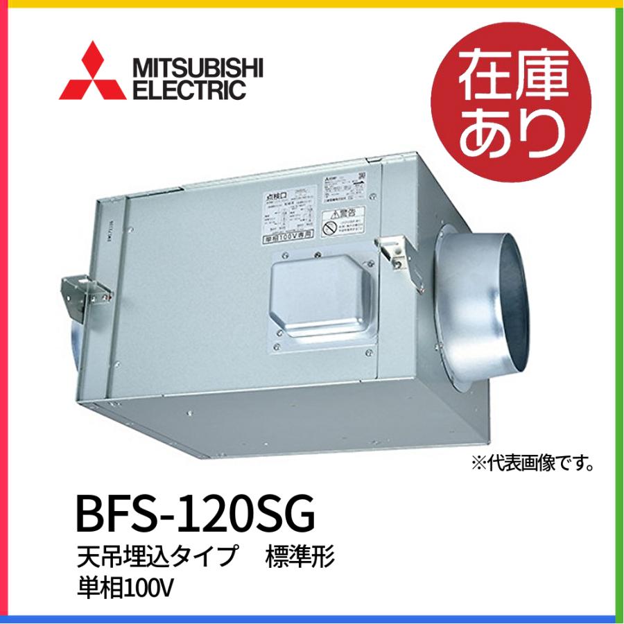 三菱 換気扇 BFS-120SG 空調用送風機 ストレートシロッコファン 天吊埋 