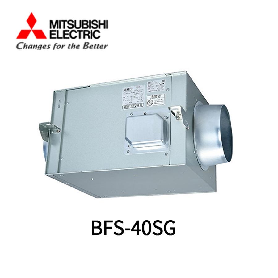 三菱電機（MITSUBISHI ELECTRIC） 【在庫あり】三菱換気扇 BFS-40SG 空調用送風機 BFS40SG : 電材アイオ ...