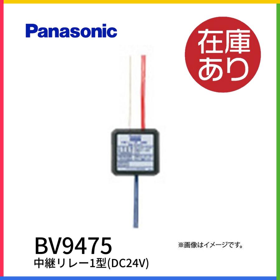 【即納・在庫品】パナソニック BV9475 自動火災報知設備 周辺機器 中継リレー1型(DC24V)　 | Panasonic