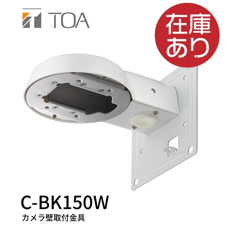 TOA C-BK150W カメラ壁取付金具 : 電材アイオライト ヤフー店