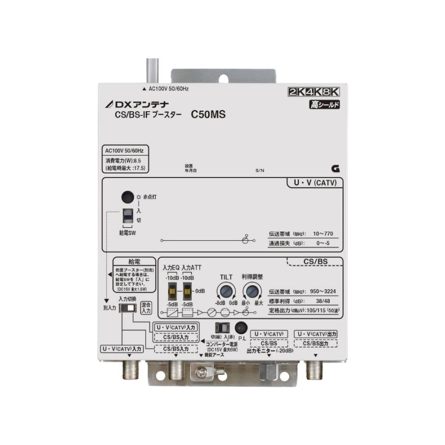 DXアンテナ CS/BS-IFブースター 共同受信用 混合機能付き C50MS : 電材