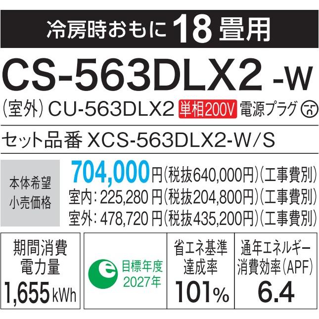 【即日対応します！】CS-563DLX2 W パナソニック ルームエアコン 18畳用 LXシリーズ 単相200V Eolia(エオリア) ナノイーX プレミアムモデル 2023年｜iolite｜02