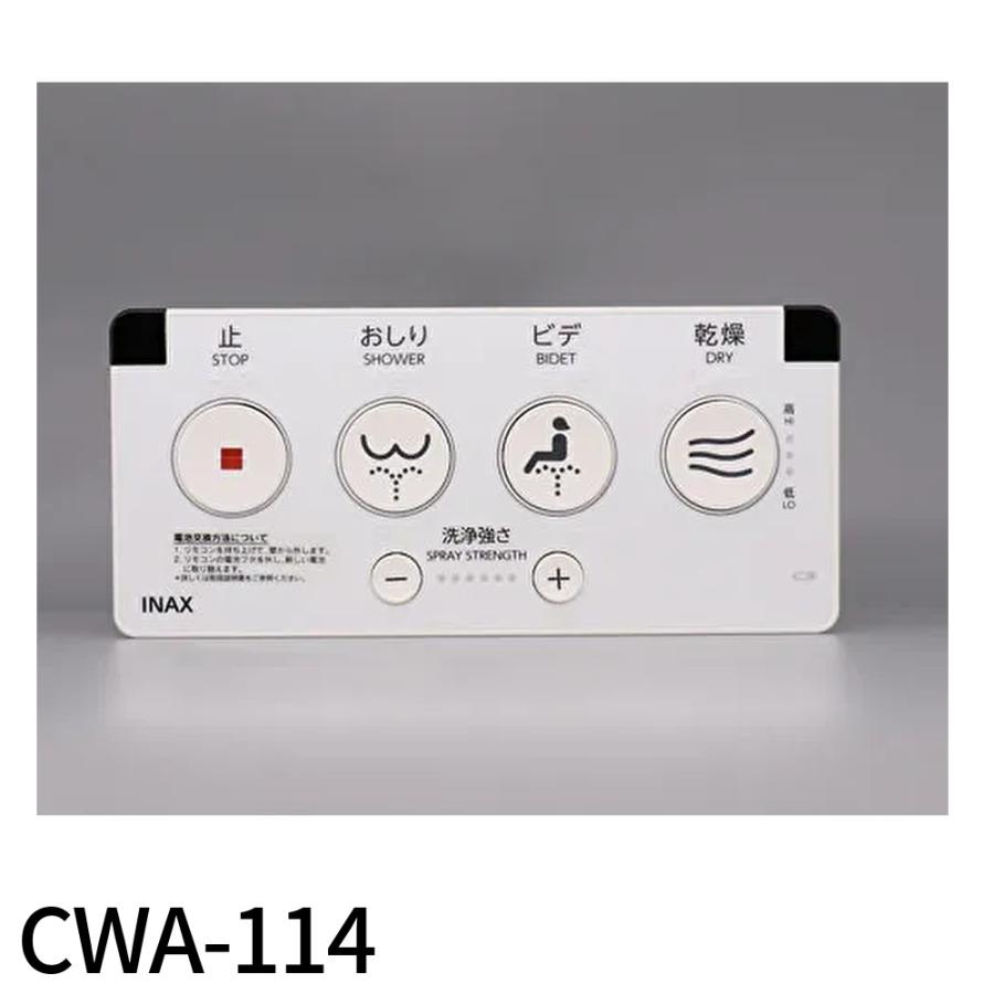 LIXIL 【即納・在庫品】CWA-114 リクシル トイレ 壁リモコン